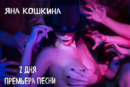 Yana Koshkina